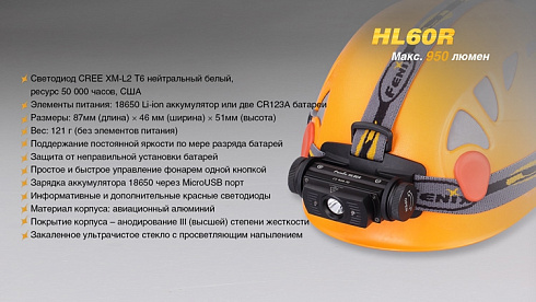 Фонарь Fenix HL60R (XM-L2 U2, ANSI 950 лм, 18650)