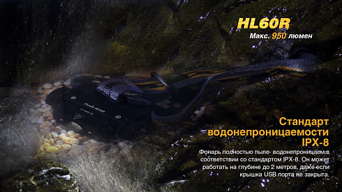 Фонарь Fenix HL60R (XM-L2 U2, ANSI 950 лм, 18650)
