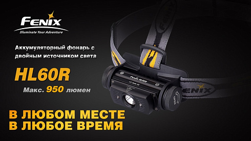Фонарь Fenix HL60R (XM-L2 U2, ANSI 950 лм, 18650)