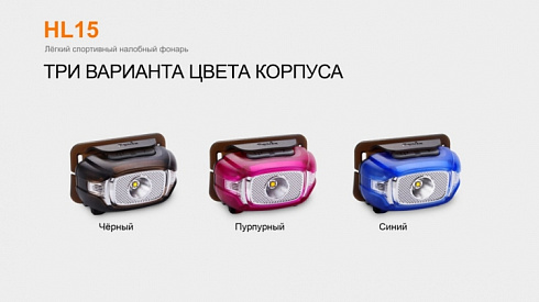 Фонарь Fenix HL15 Розовый (XP-G R5, 200 лм, AAA)