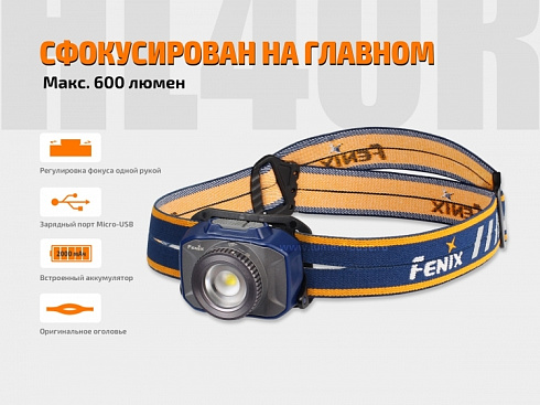 Фонарь Fenix HL40R Синий (XP-L HI V2, ANSI 600 lm, 2000 mAh)
