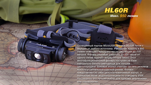 Фонарь Fenix HL60R (XM-L2 U2, ANSI 950 лм, 18650)