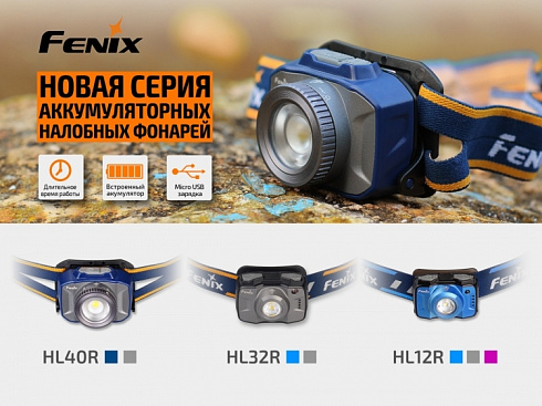 Фонарь Fenix HL40R Синий (XP-L HI V2, ANSI 600 lm, 2000 mAh)